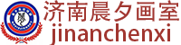 晨夕画室